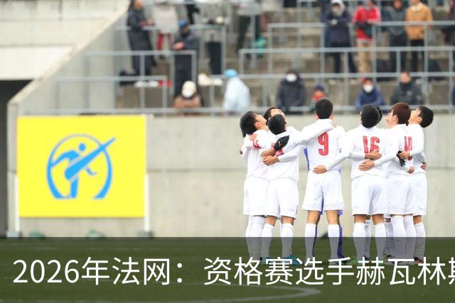 2026年法网：资格赛选手赫瓦林斯卡闯入女单决赛